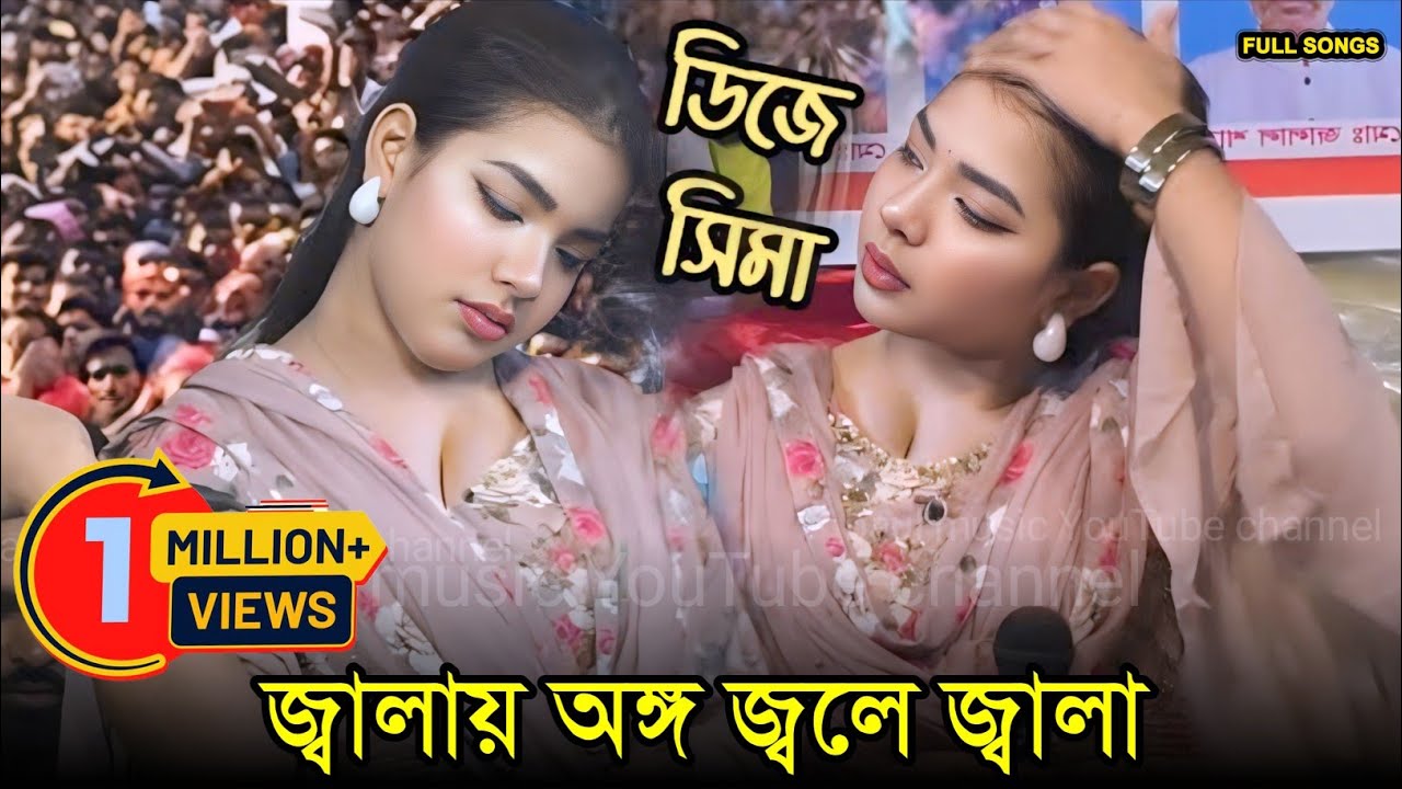 বন্ধুর প্রেমও জ্বালায় অঙ্গ জ্বলে জ্বালা কি দিয়া নিভাই/সিমা সরকার/bondur premo jalai/sima Sorkar