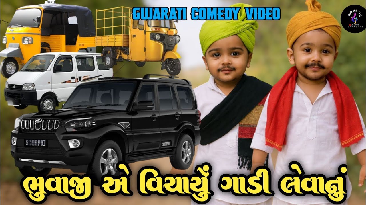 ભુવાજી એ વિચાર્યું ગાડી લેવાનું//Gujarati Comedy | Video//કોમેડી વિડિયો SB HINDUSTANI |