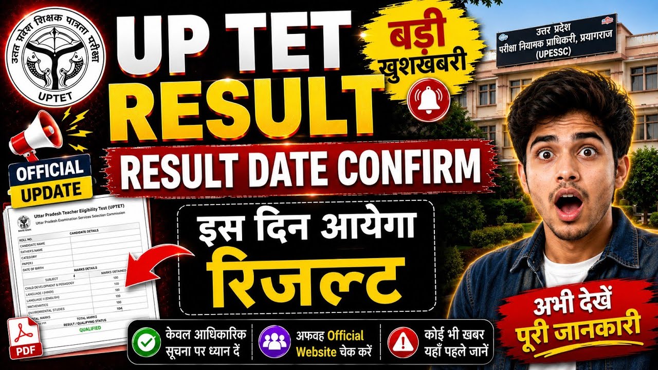 UP TET Result 2026 🔴 Result Date Big Update | Scorecard Soon?UPTET Result 2026 🚨 कब आएगा रिजल्ट? 