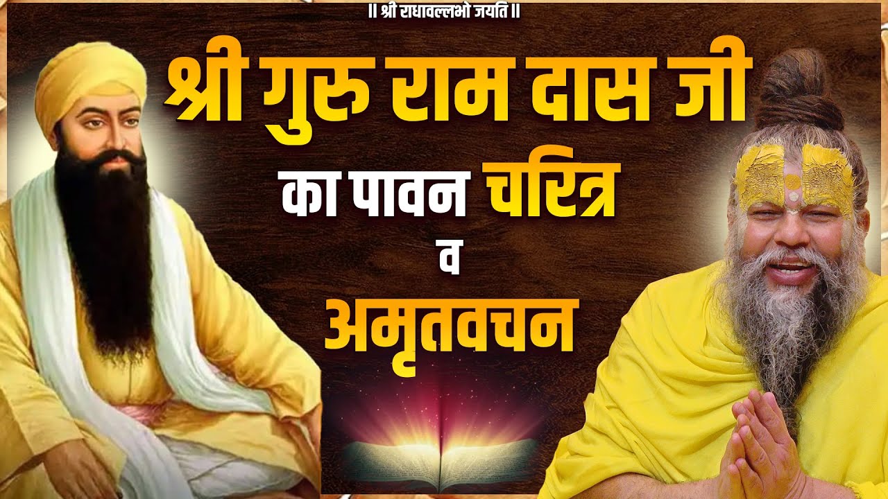 श्री गुरु राम दास जी का पावन चरित्र व अमृतवचन !! Shri Hit Premanand Govind Sharan Ji Maharaj
