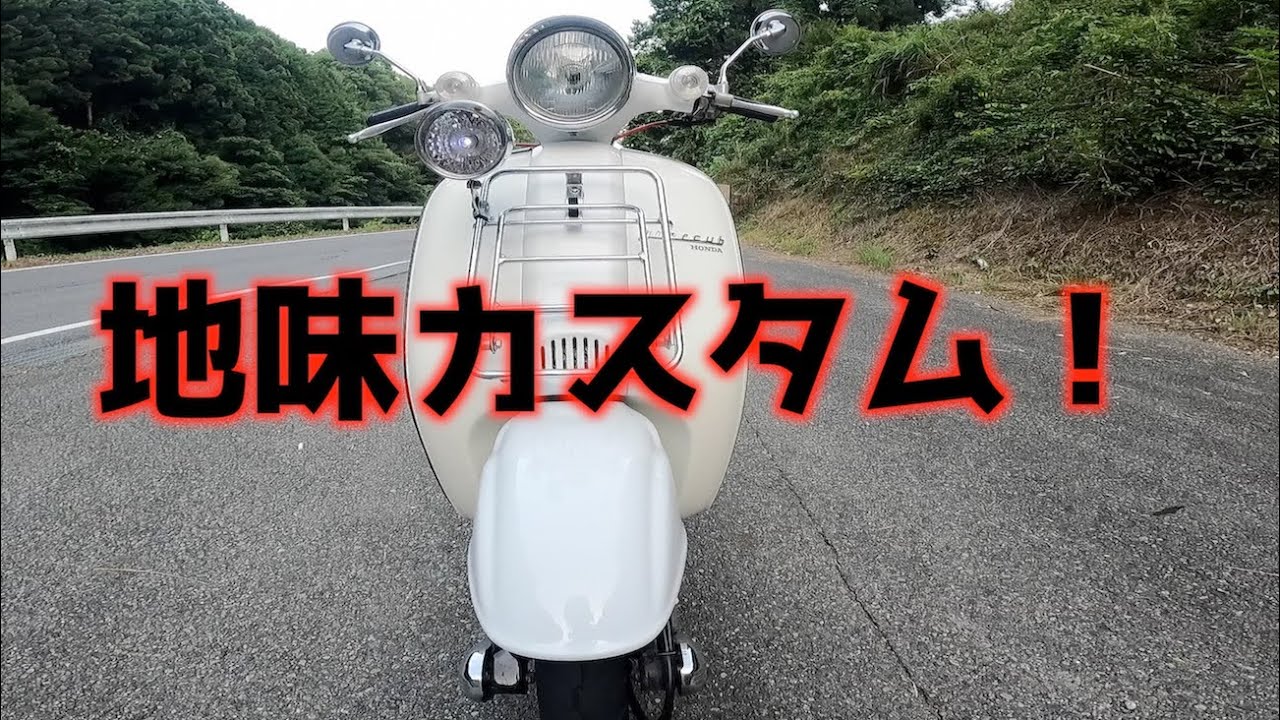 【ジョルカブ】地味カスタム！走りはHot！