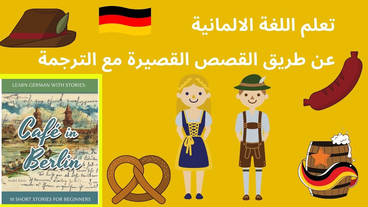 Café in Berlin -a1تعلم اللغة الالمانية عن طريق القصص القصيرة للمبتدئين