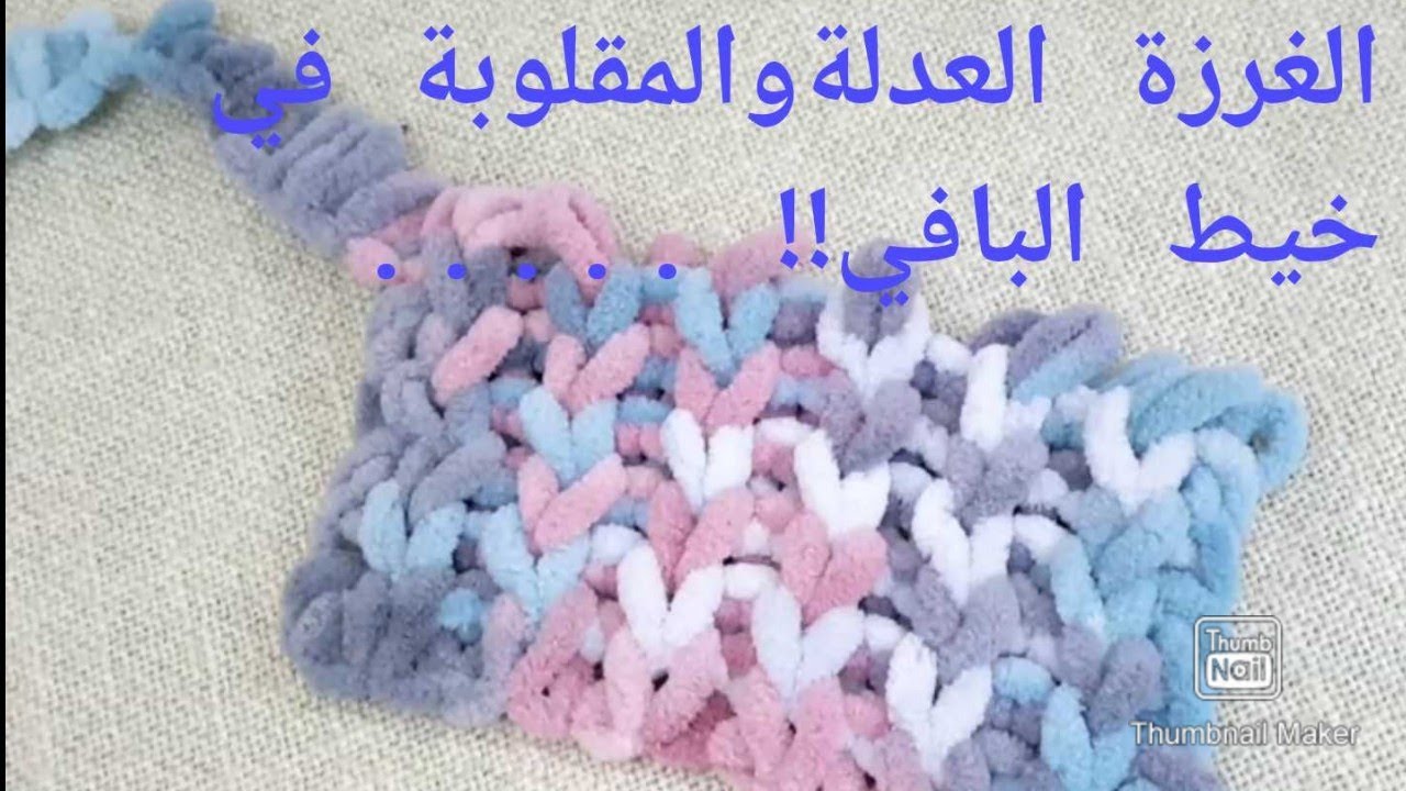 ازاي اعمل غرزة الريبل في خيط البافي؟ ...puffy ribble stitch