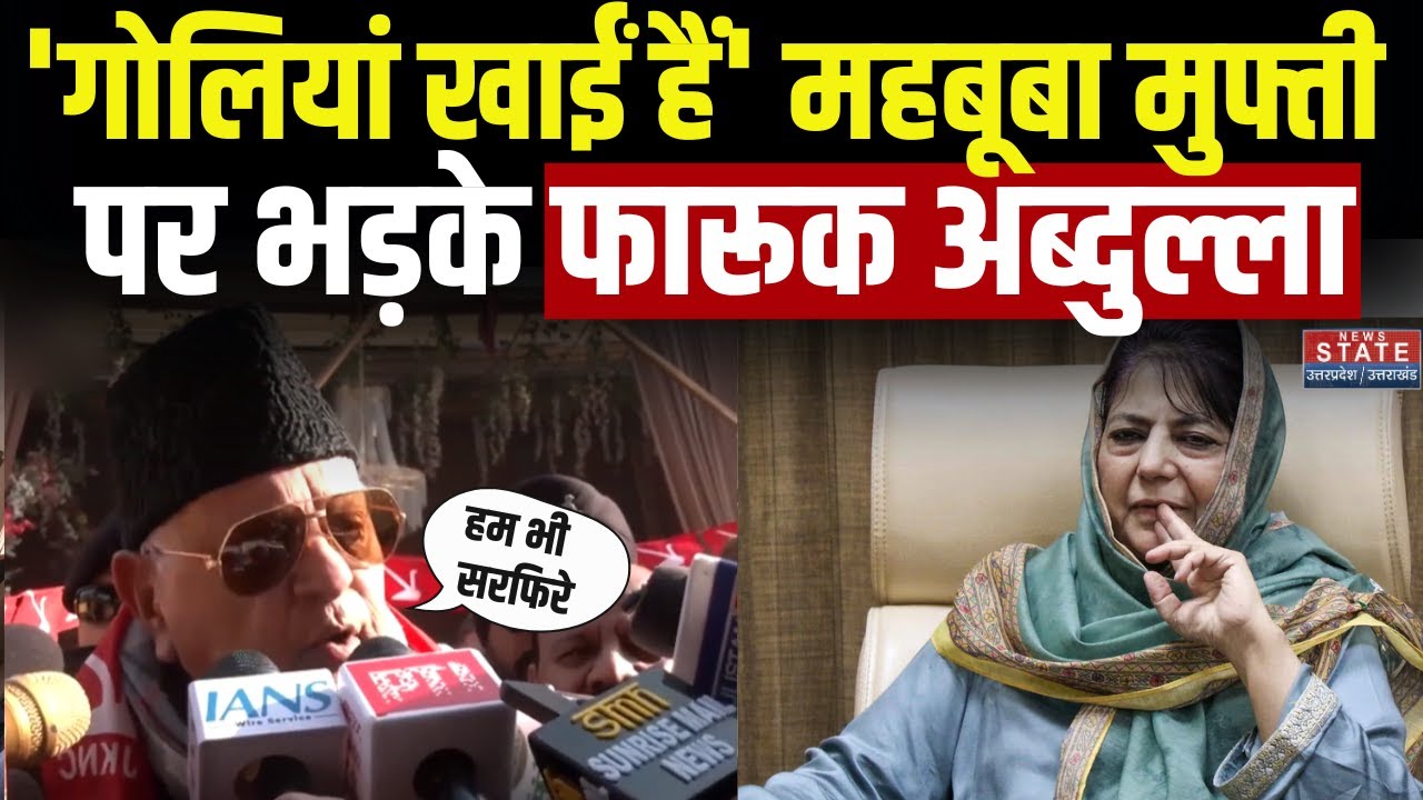 Farooq Abdullah Angry On Mehbooba: “गोलियां खाईं हैं” Mehbooba पर भड़के फारूक अब्दुल्ला | Pakistan