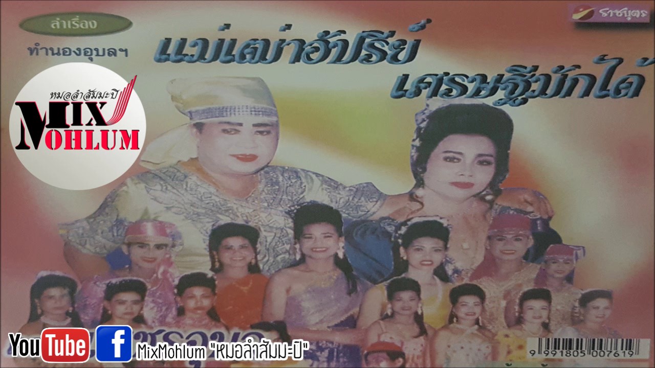เพชรอุบล -  แม่เฒ่าอัปรีย์ เศรษฐีมักได้ [พาสเดียวจบ]