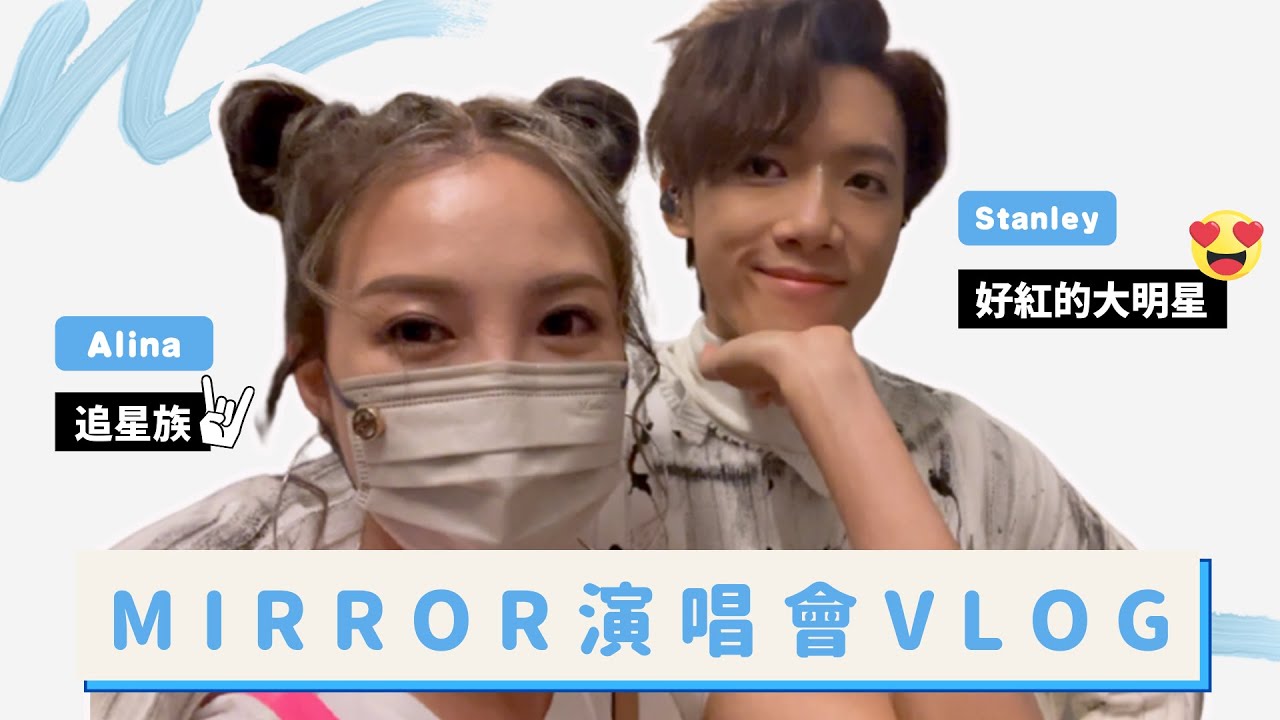 MIRROR演唱會VLOG 我家有個大明星 ft. Stanley Yau 邱士縉- Alina Lee 李炘頤（中文字幕）
