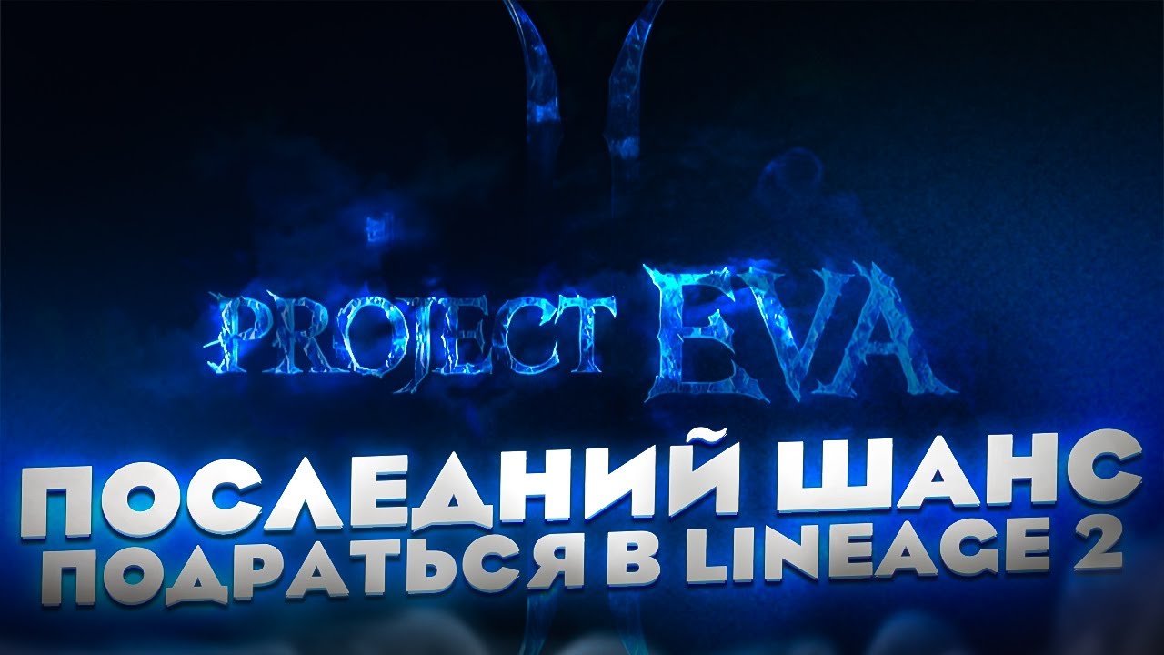 Целый год я ждал новых серверов / Верю в стартовые ПВП / Lineage 2 Project Eva