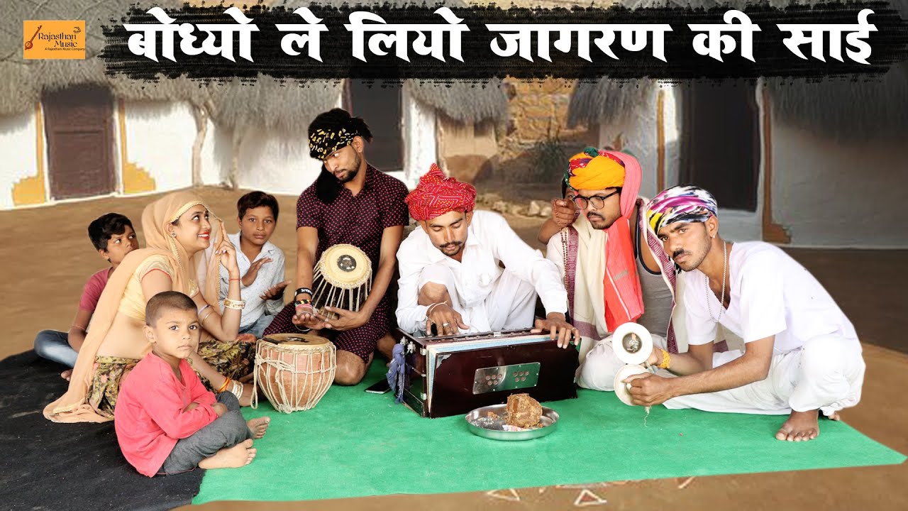 बोध्यो ले लियो जागरण की साई - फिर देखो क्या हुआ || गोध्या बोध्या की काॅमेडी || New Marwadi Comedy