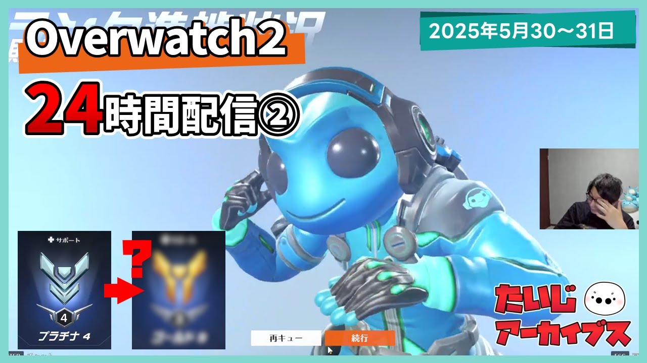 [2025/5/30][たいじ] ②スイッチ2まで1週間を切ってるという事実→OW2まだやってて草 [Twitch]