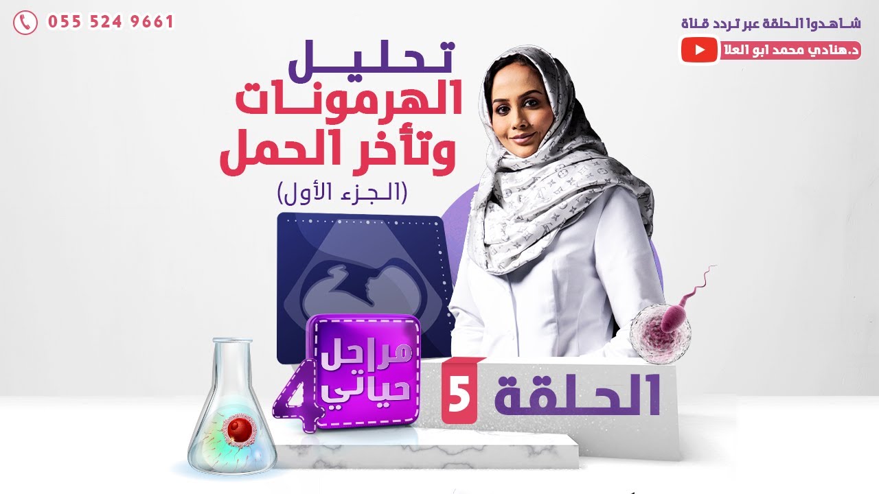 تحليل الهرمونات وتأخر الحمل | الحلقة الخامسة | برنامج مراحل حياتي 4