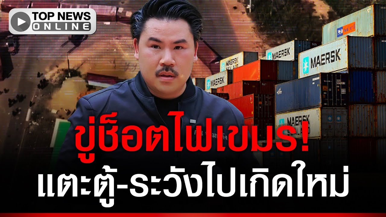 ขู่ช็อตไฟเขมร! “กัน จอมพลัง” เตือนแตะตู้คอนเทนเนอร์ ระวังได้ไปเกิดใหม่