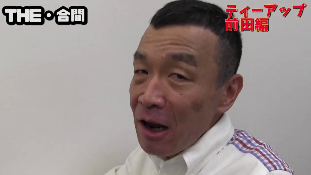 THE・合間♯7　ティーアップ　前田編