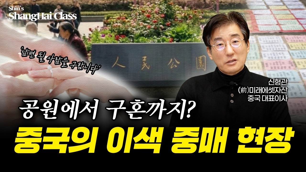 부모들이 발 벗고 공원에 나선 이유, 중국 인민공원에서 펼쳐지는 이색 중매 현장 | 신형관의 상하이클래스