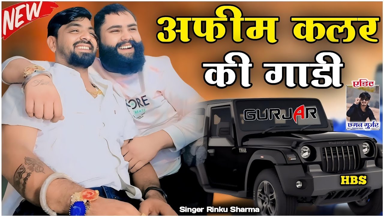 अफीम कलर की गाड़ी__Afeem Color ki Gadi__Instagram Trending Rinku Sharma Raju Banka Kheda