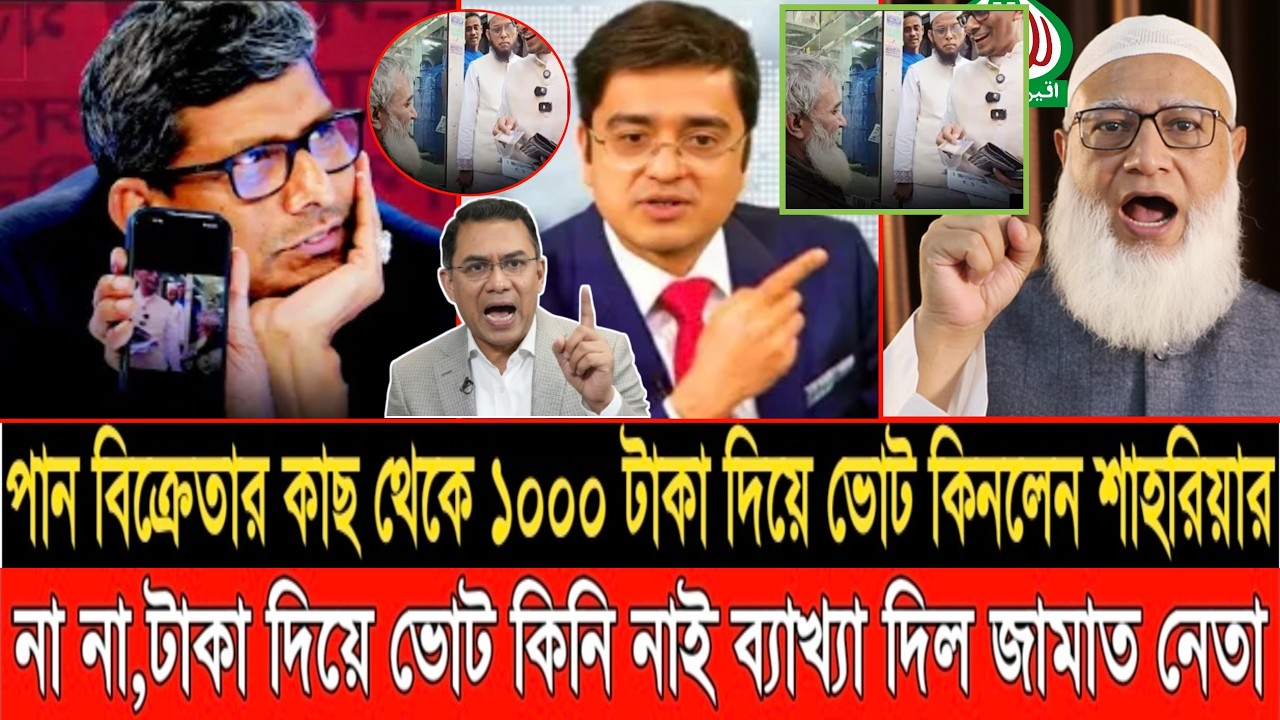১০০০ টাকা দিয়ে কি জমাত নেতা ভোট কিনছিল ? ভাইরাল ভিডিওর ব্যাখ্যা দিল শাহরিয়ার | LIVE TALKSHOW |