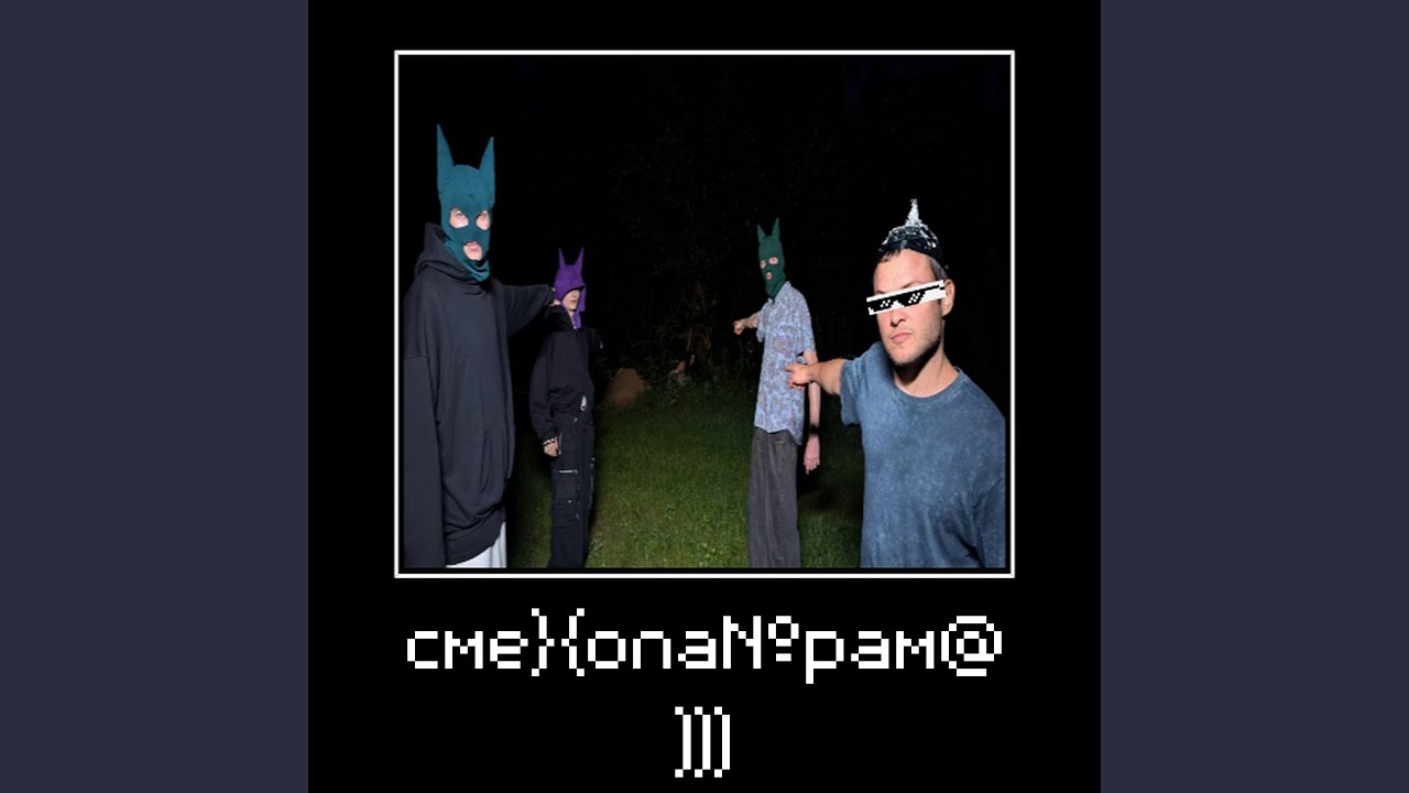СМЕХОПА№РАМ@