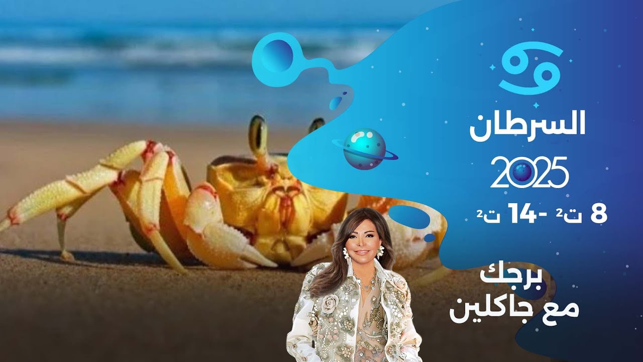 برج السرطان | من ٨ الى ١٤ تشرين الثاني  ٢٠٢٥