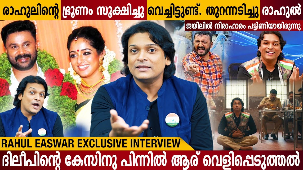 ദിലീപിനെ പൂട്ടാൻ നോക്കുന്നത് ആരാണ് ?RAHUL EASWAR EXCLUSIVE INTERVIEW