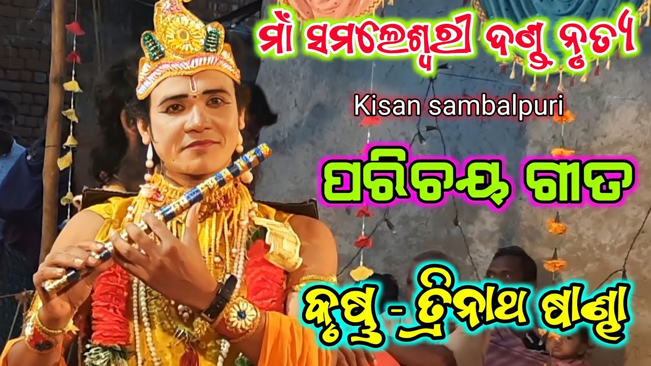 parichaya gita #ma samaleswari danda #fuduku para #kisan sambalpuri #trinatha krushana
