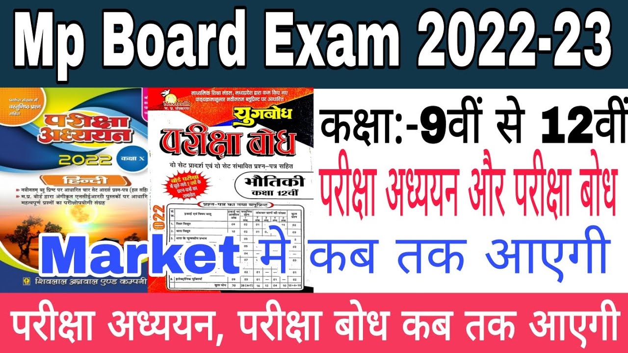Mp Board 9th se 12th Pariksha adhyayan 2023 | Pariksha bodh 9th se 12th Mp Board 2023 | Kab aayengi
