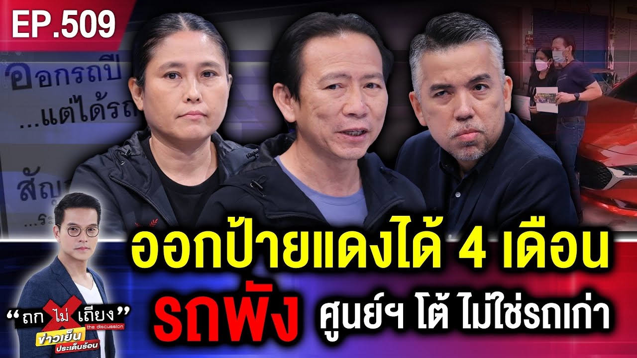 เจ้าของรถช็อก ออกป้ายแดงได้ 4 เดือนรถพัง ศูนย์ฯ โต้ ไม่ใช่รถเก่า แต่ผลิตปี 62 #ถกไม่เถียง