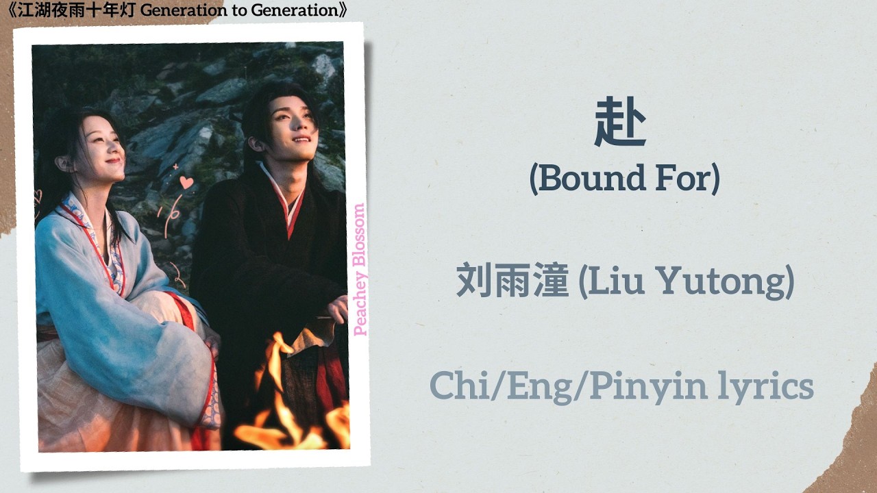 赴 (Bound For) - 刘雨潼 (Liu Yutong)《江湖夜雨十年灯 Generation to Generation》Chi/Eng/Pinyin lyrics