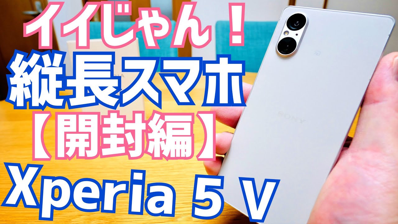 Xperia 5 V開封！イイじゃん縦長スマホ！使いやすい6.1インチ ジャストサイズのハイエンドスマホ【SOG12】