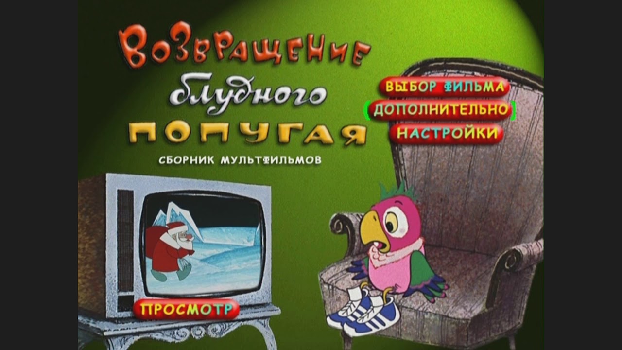 DVD - меню : Возвращение Блудного Попугая (1984)