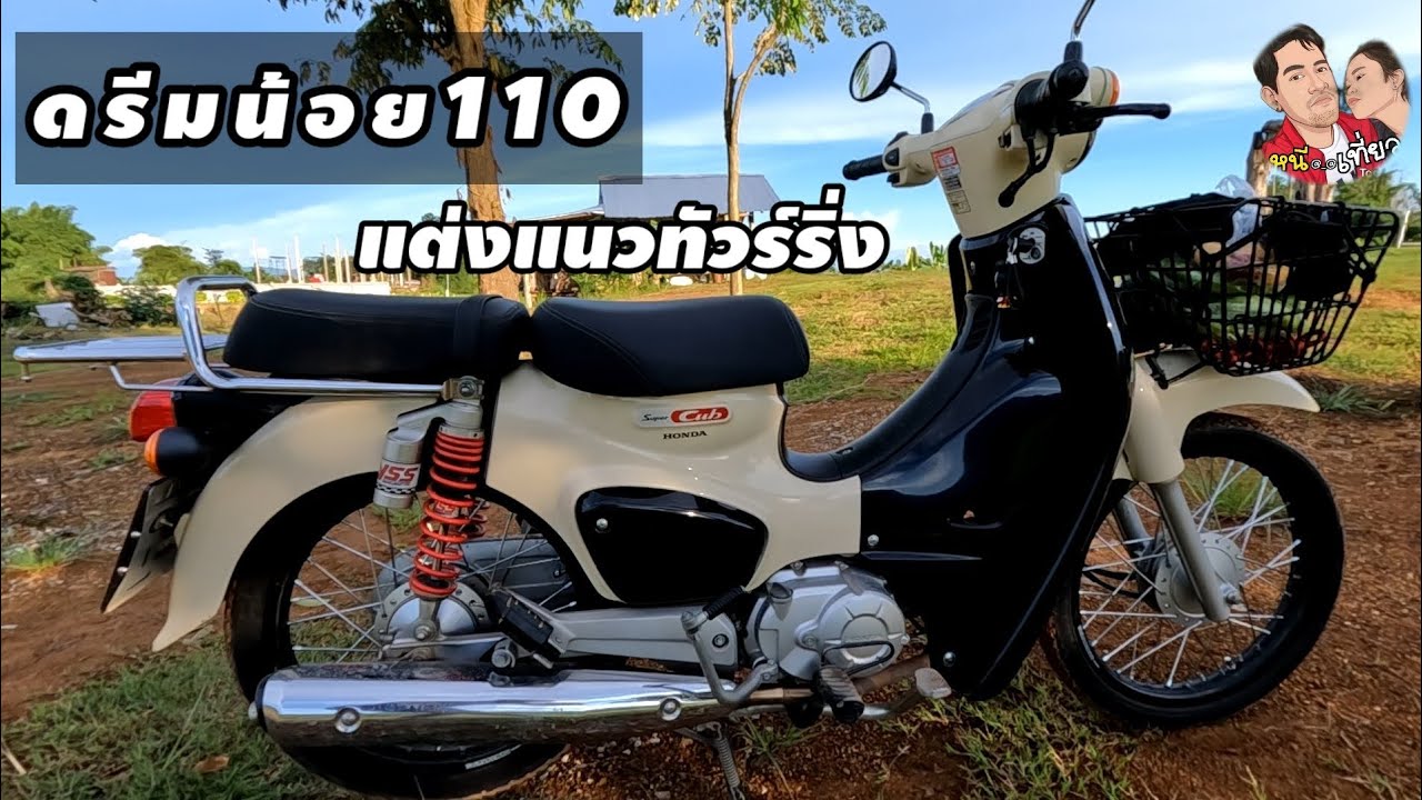 ดรีมซุปเปอร์คัพแต่งแนวทัวร์นิ่ง รถของช่อง@หนีเที่ยว