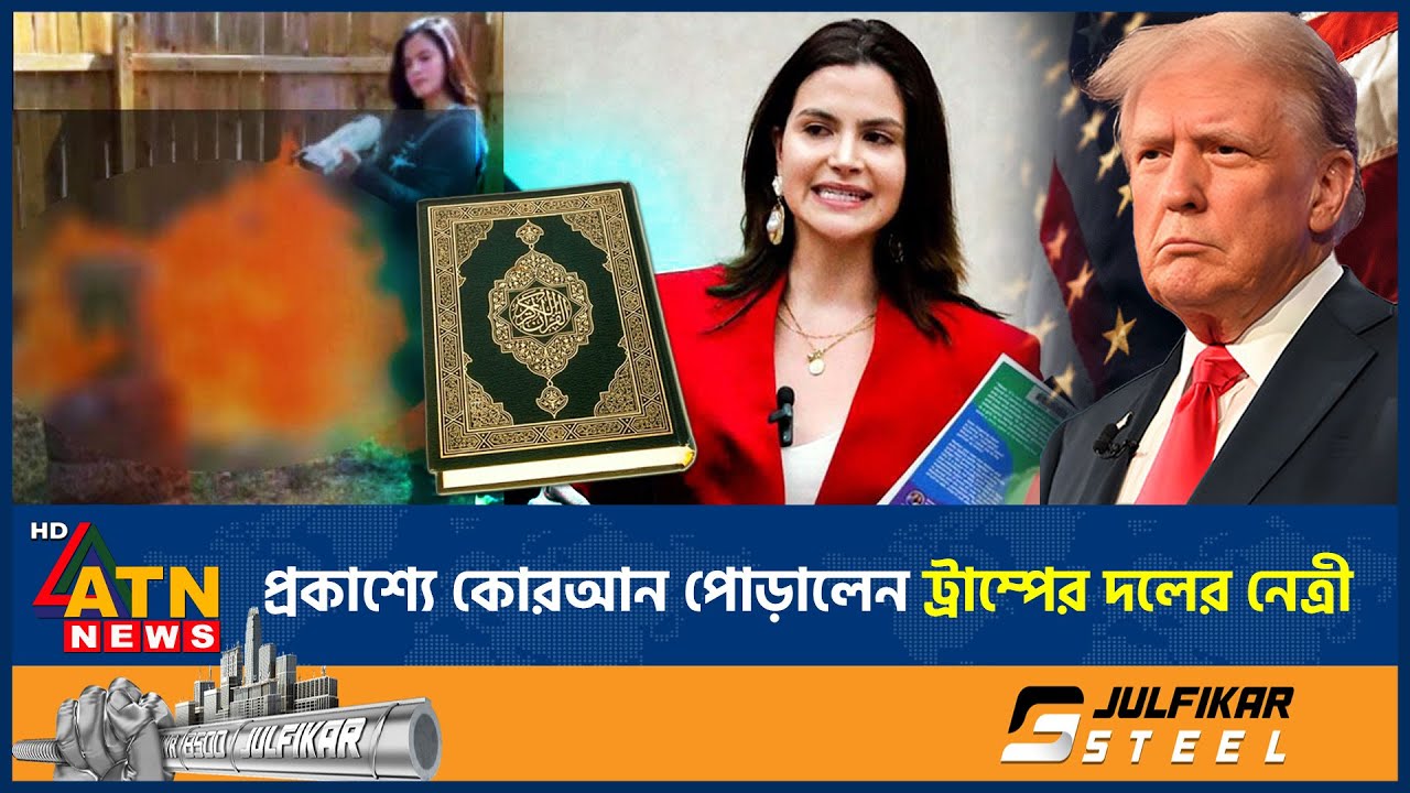 প্রকাশ্যে কোরআন পোড়ালেন ট্রাম্পের দলের নেত্রী | Valentina Gomez | Republican | Burnt Quran |ATN News