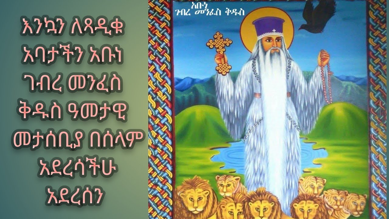 መቅደስ ይቱብ 19 is live!እንኳን ለጻዲቁ አባታችን አቡነ ገብረ መንፈስ ቅዱስ ዓመታዊ  መታሰቢያ በሰላም አደረሳችሁ አደረሰን