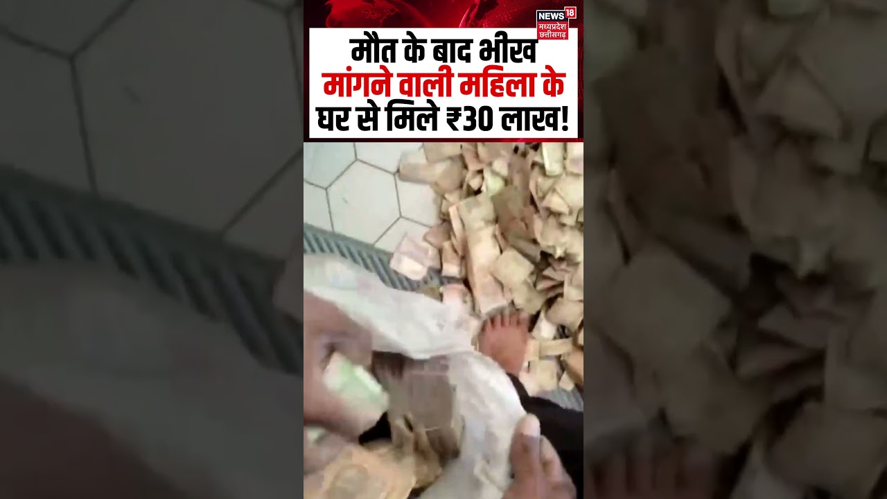 Mandya Beggar Woman Viral Video: मौत के बाद भीख मांगने वाली महिला के घर से मिले ₹30 लाख! | Karnataka