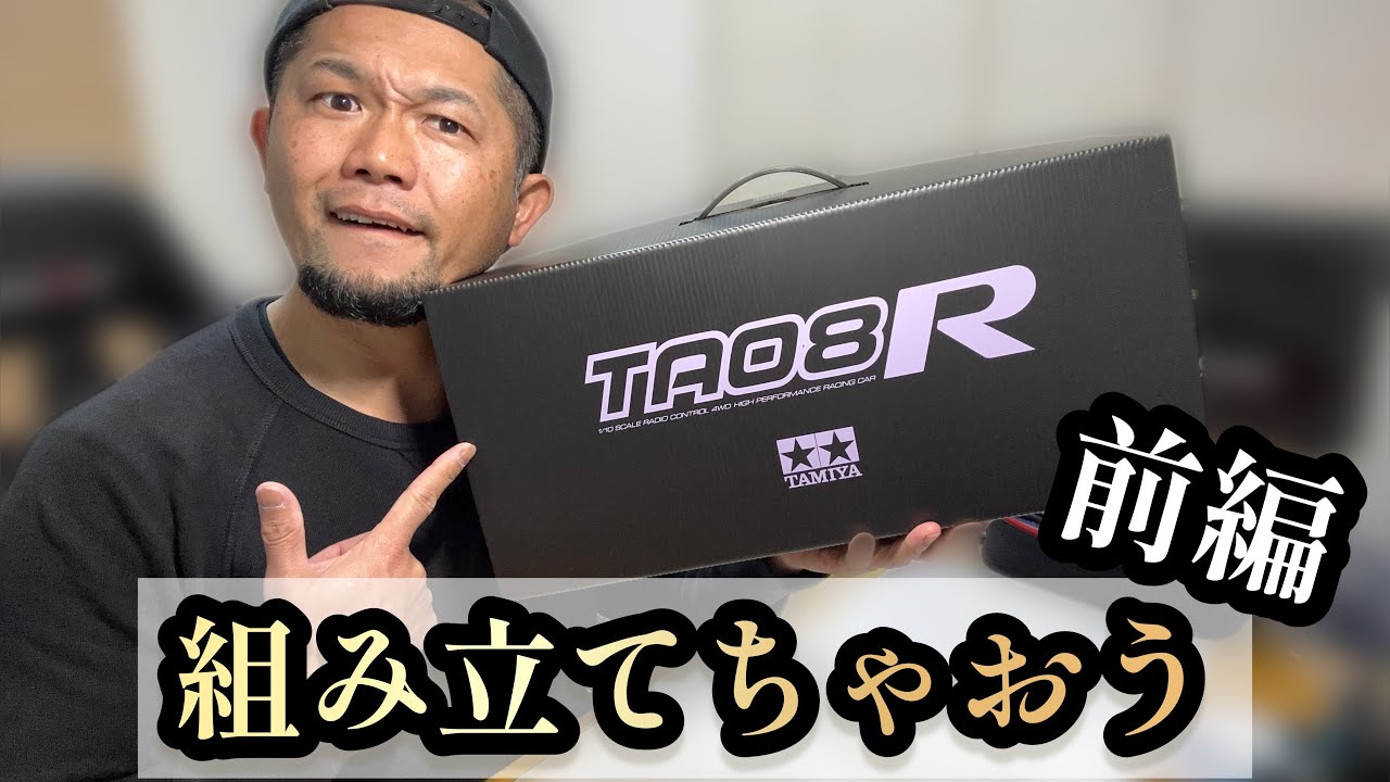 【TA08R】今回は！TA08Rを組み立てていきます！