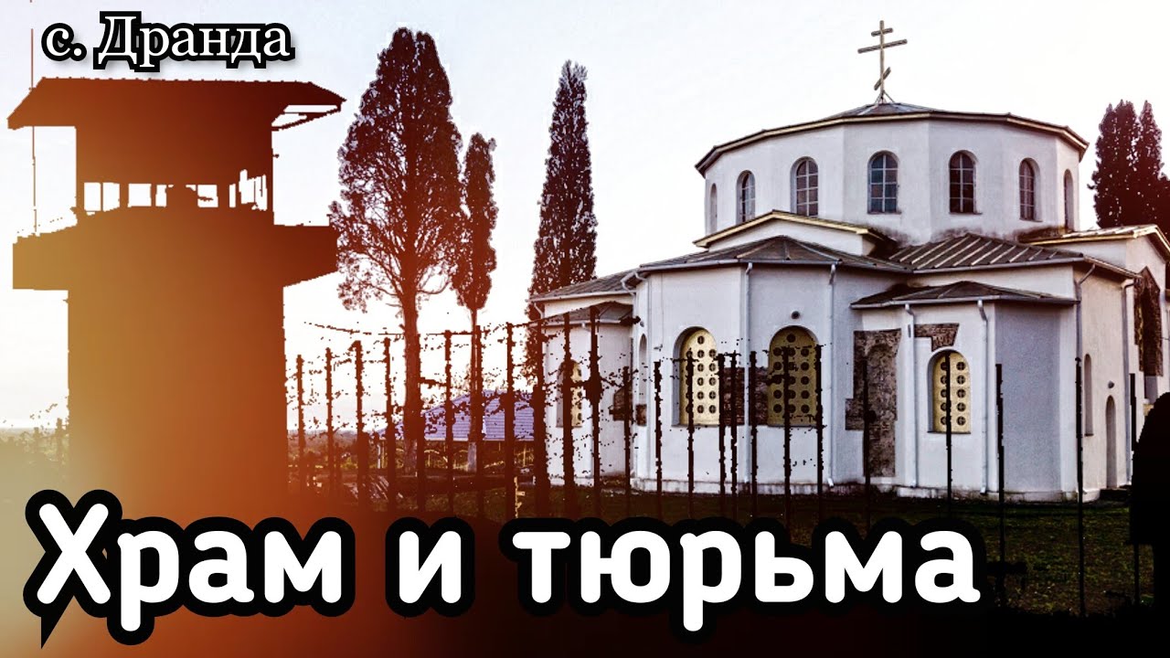 Абхазия. Сухум. Единственная тюрьма в Абхазии. Храм 6 века. Старое кладбище у заброшенного храма.