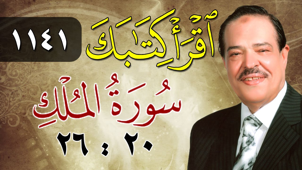 الشيخ أحمد عامر - برنامج اقرأ كتابك - الحلقة 1141 - الملك - من الآية 20 إلى الآية 26