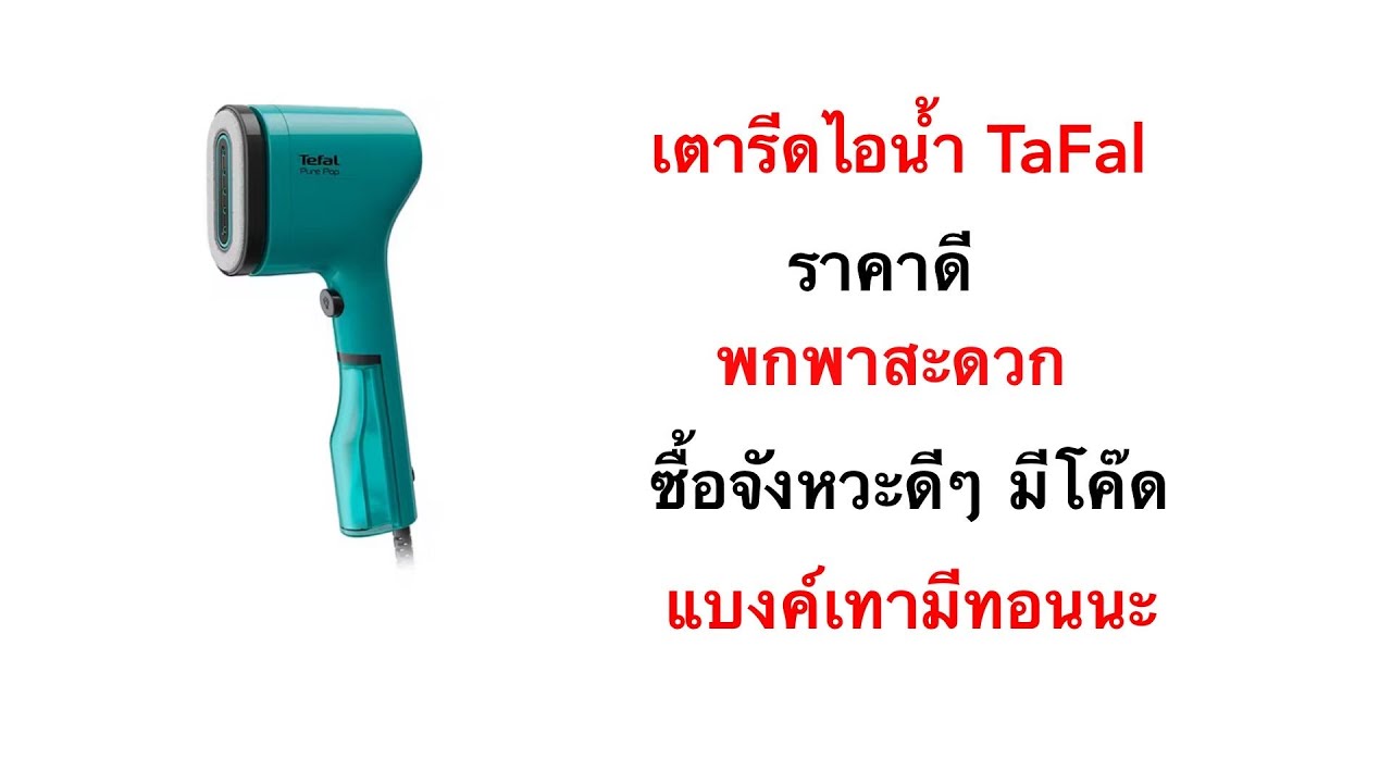 เตารีดไปน้ำ Tefal pure pop