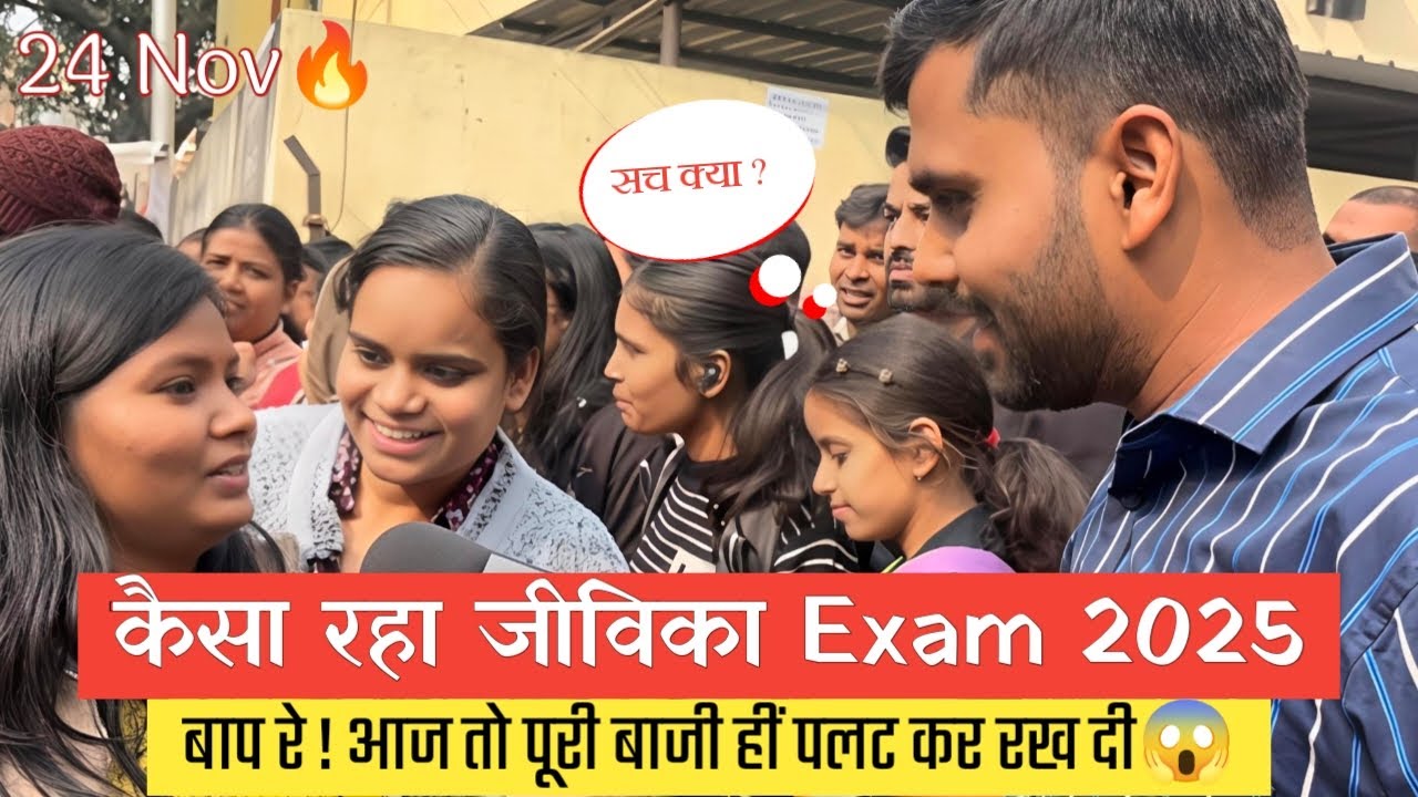 बिहार जीविका 24 नवंबर 1st शिफ्ट Exam Review🔥| Bihar Jeevika Exam Analysis Today | @Navinkumarsingh