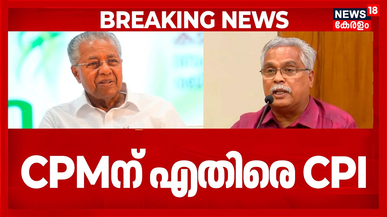 CPI Vs CPM | 'സിപിഐയുടെ വിപ്ലവ വീര്യം അളക്കാൻ ആരും വരേണ്ട'; CPMന് എതിരെ CPI | Binoy Viswam