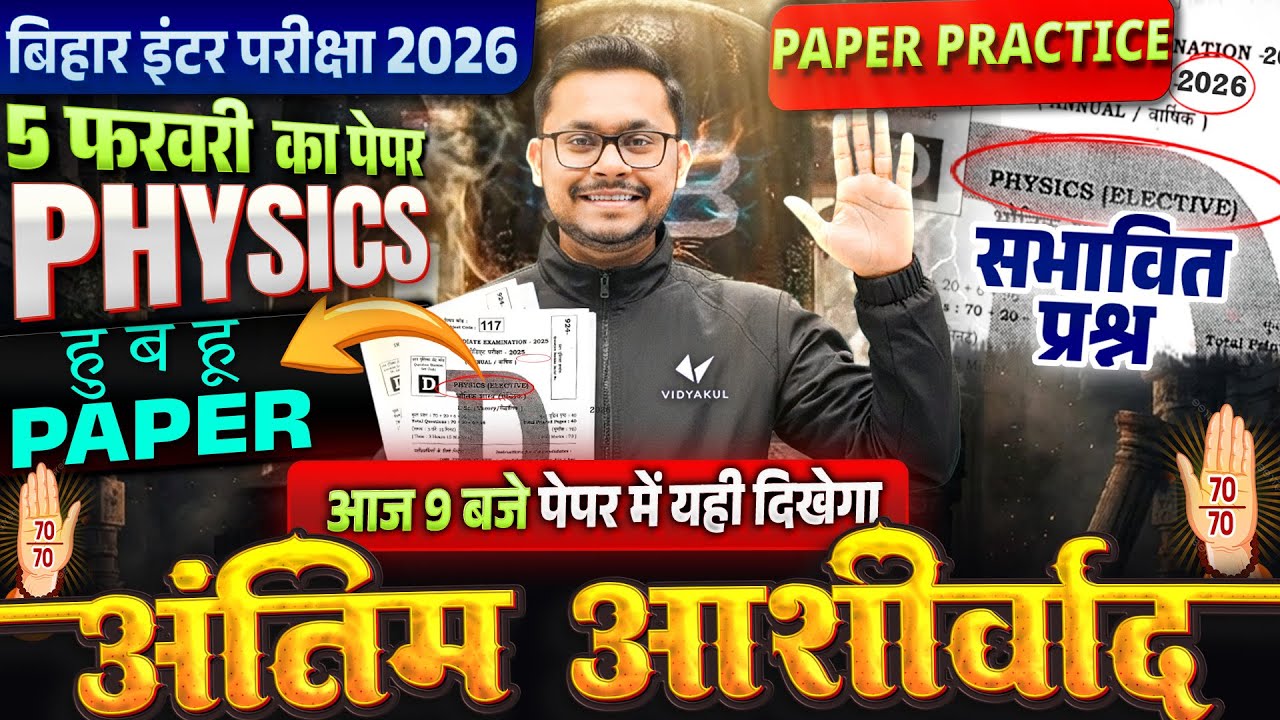 5 फरवरी Physics Exam 2026 | कक्षा 12 Physics VVI Objective Subjective Question | Bihar Board 2026