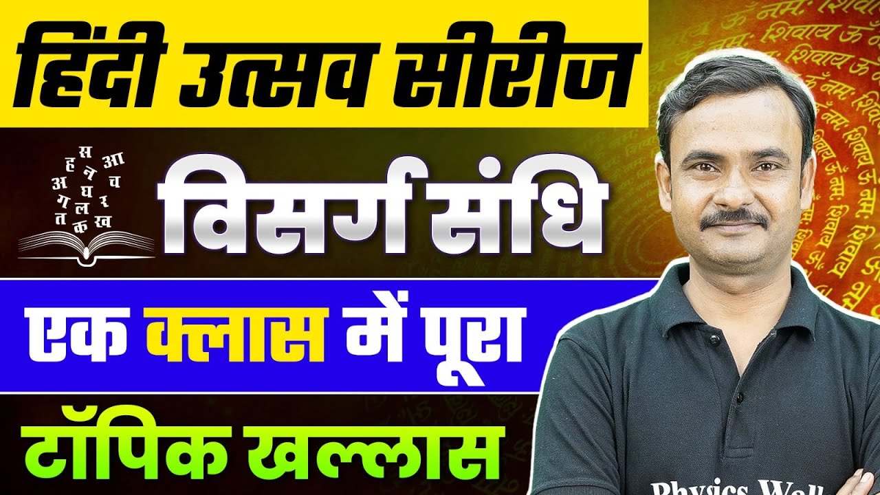 विसर्ग संधि Hindi Grammar | विसर्ग संधि हिन्दी व्याकरण : विसर्ग संधि  in Hindi || Kapil Sir