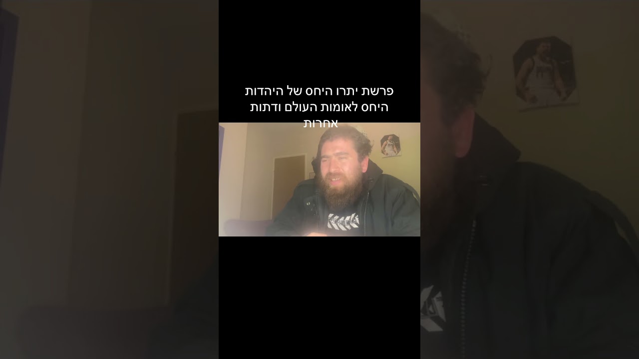 פרשת יתרו יחס היהדות לאומות העולם ולדתות אחרות