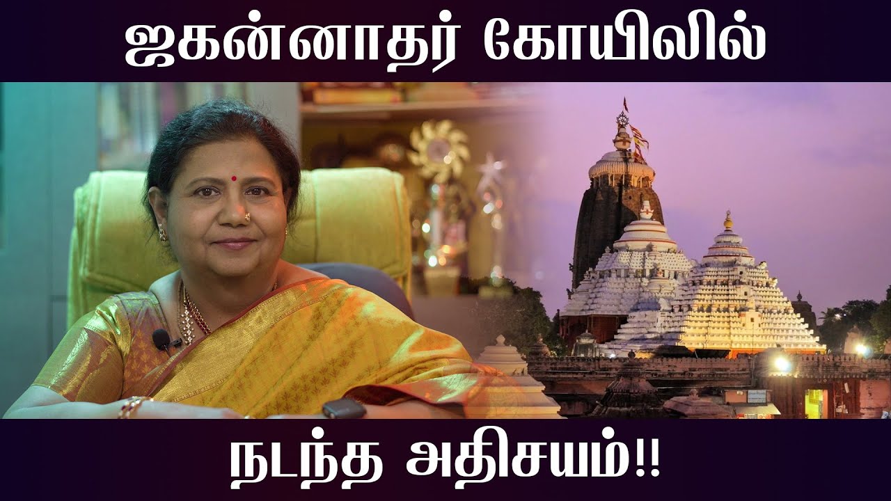 ஜகன்னாதர் கோயிலில் நடந்த அதிசயம்!! | Jagannath Temple | #KuttyPadmini | SRI KRISHNAMRITAM | KPTV