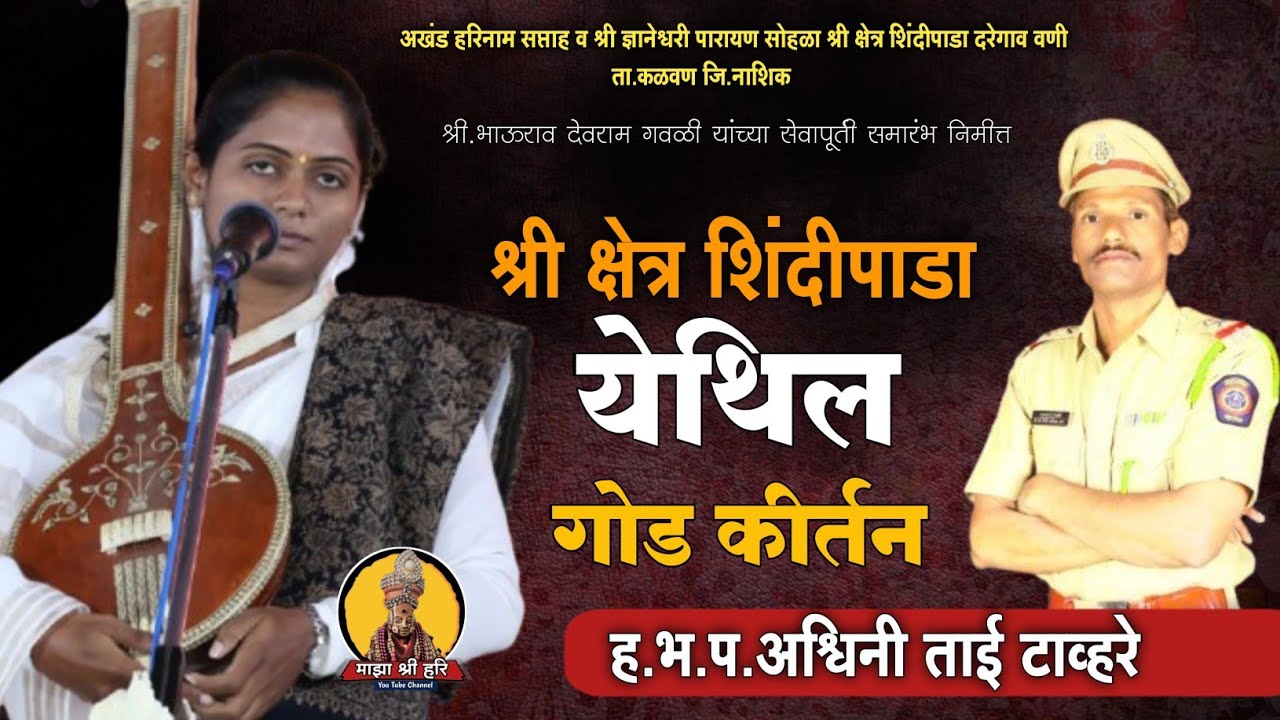सेवापूर्ती समारंभ निमीत्त...गोड कीर्तन..अश्विनीताई टाव्हरे AshwiniTai Kirtan,माझा श्री हरि 