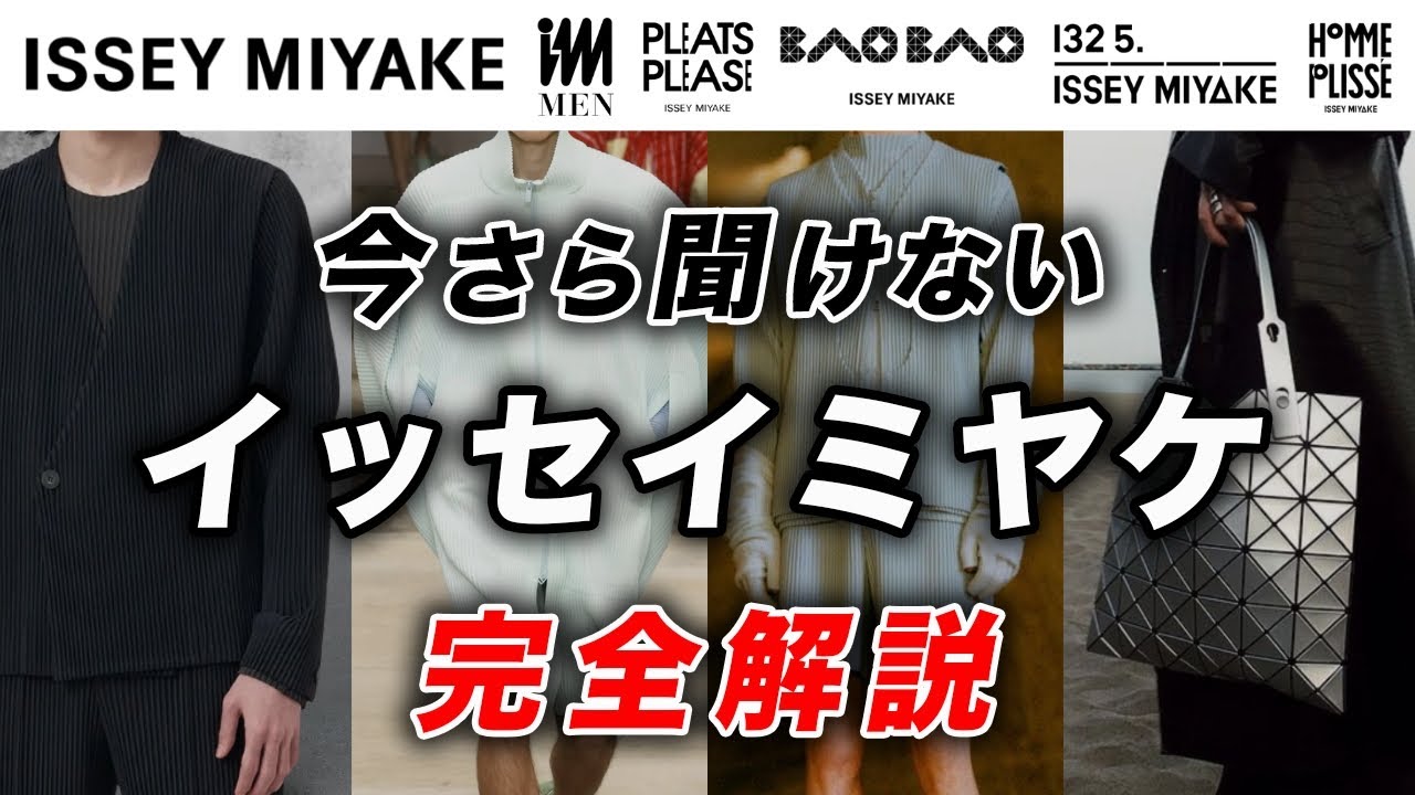 【全てわかる】世界に誇るジャパン・モードブランド「イッセイミヤケ」を徹底解説！ブランドの特徴、プリーツやバッグなどの代表アイテム、最新ブランドライン一覧など一挙紹介