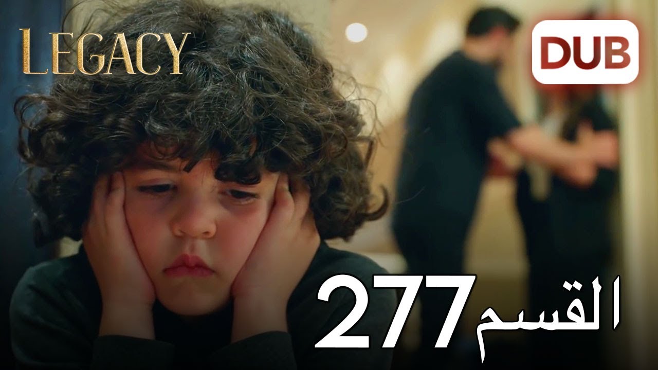 الأمانة الحلقة 277 | عربي مدبلج