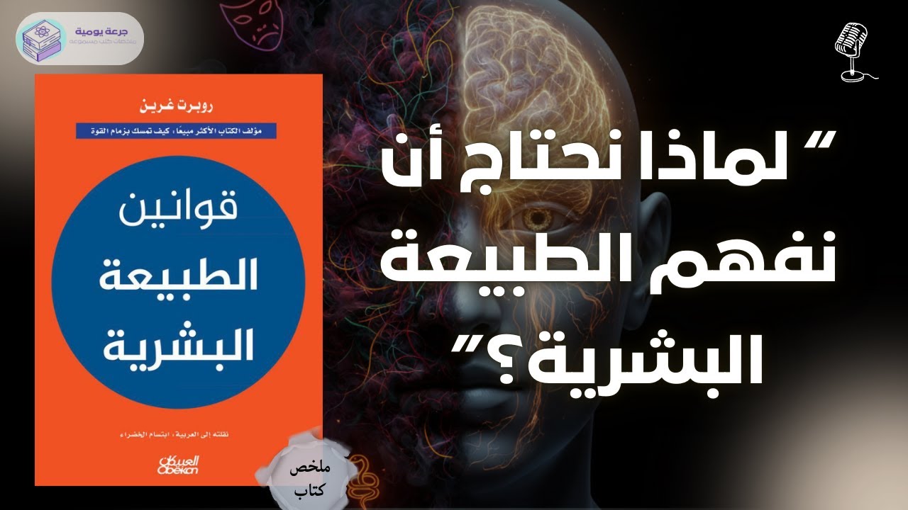 لمادا نحتاج أن نفهم الطبيعة البشرية ؟ | ملخص كتاب 