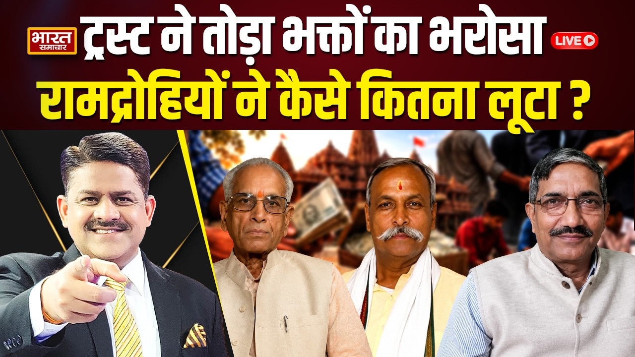 🔴The Debate With Brajesh Misra Live | ट्रस्ट ने तोड़ा भक्तों का भरोसा,रामद्रोहियों ने कैसे लूटा ?