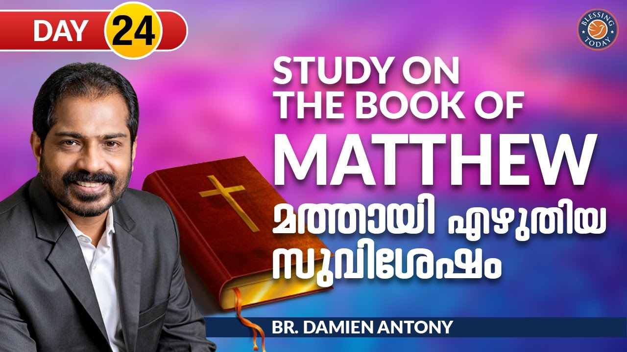 Malayalam Bible Study | Book Of Matthew | Chapter 6:22-30 | Br. Damien Antony | മത്തായിയുടെ സുവിശേഷം
