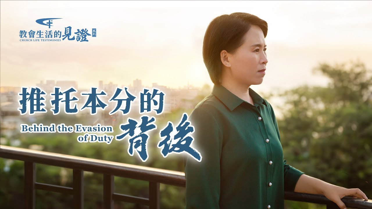 基督徒的經歷見證　第933期《推托本分的背後》