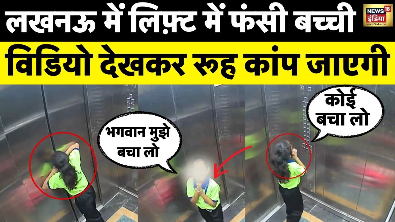 Lucknow Lift News : लिफ़्ट में फंसी बच्ची, 20 मिनट तक चिल्लाती रही | UP News | Hindi News | N18V